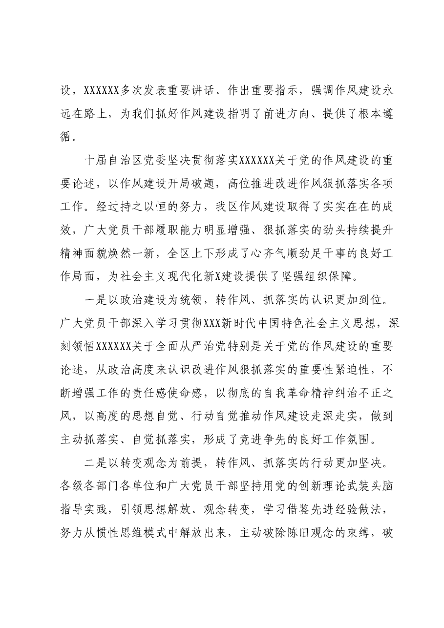 在自治区党委进一步改进作风狠抓落实工作推进会上的讲话.docx,第2页预览