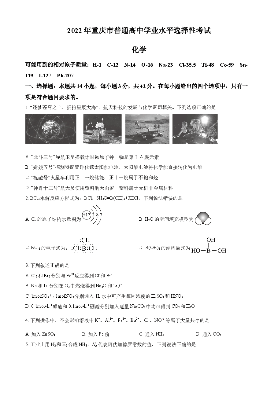 精品解析:2022年重庆高考真题化学试题(原卷版).docx,第1页预览