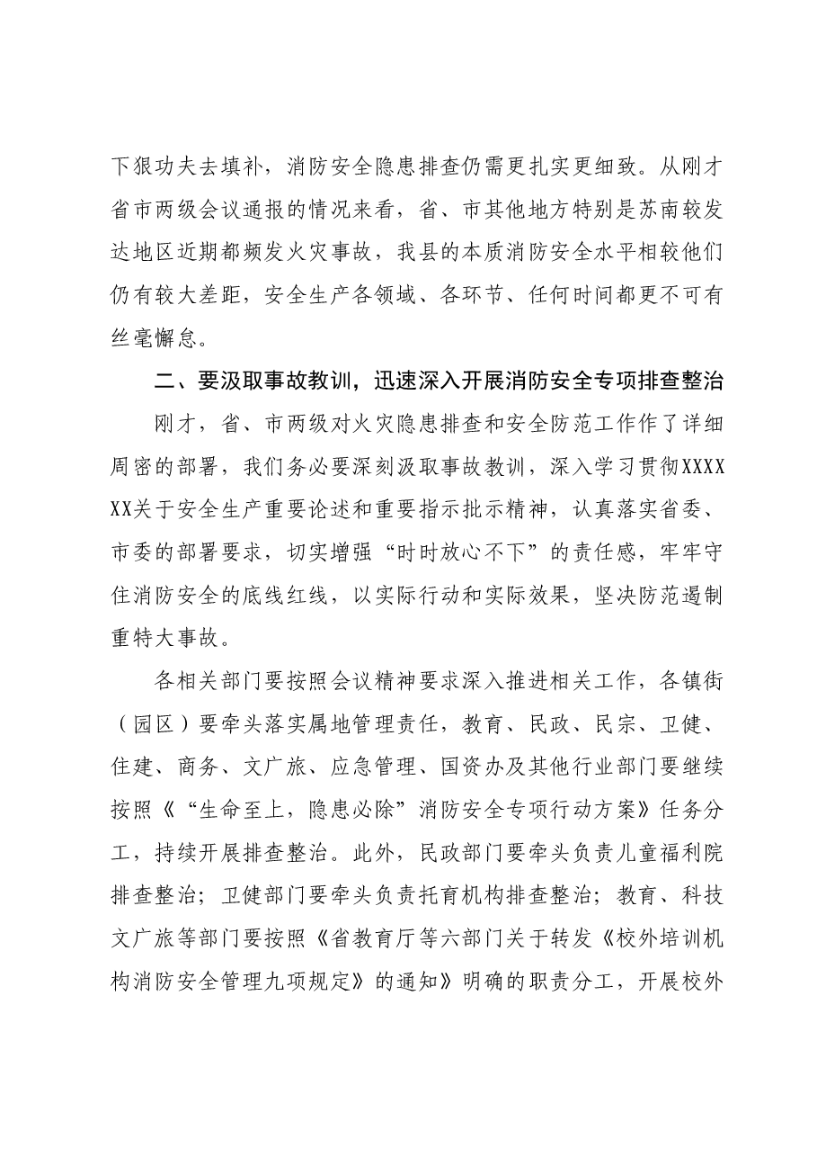 在全省消防安全委员会全体（扩大）会议续会上的讲话.docx，第2页预览