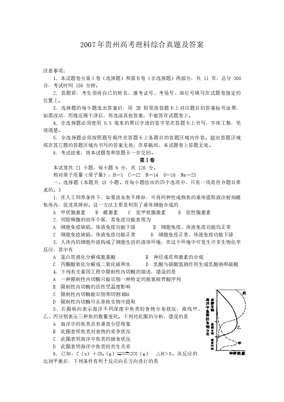 2007年贵州高考理科综合真题及答案.doc,第1页预览