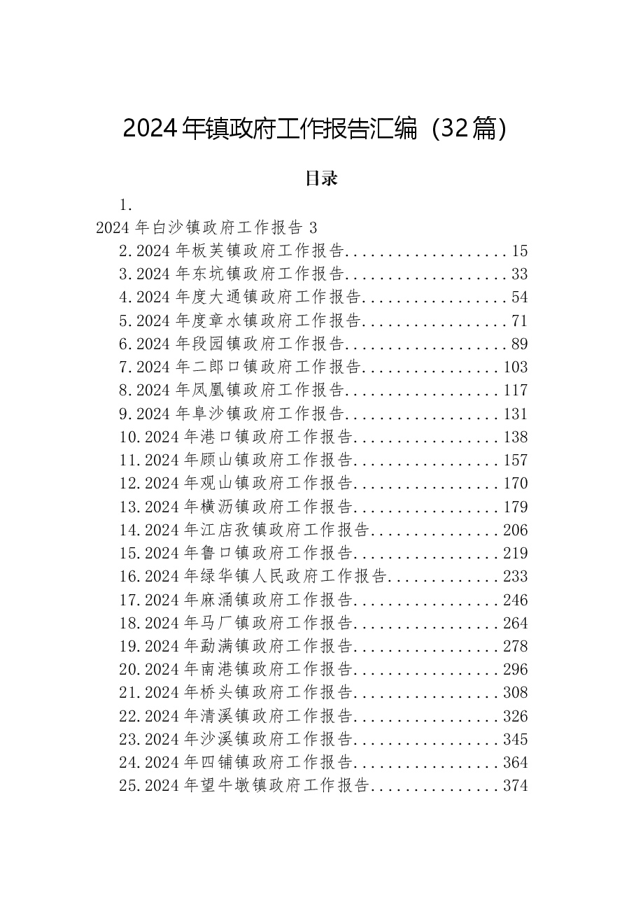 (32篇)2024年镇政府工作报告汇编.docx,第1页预览