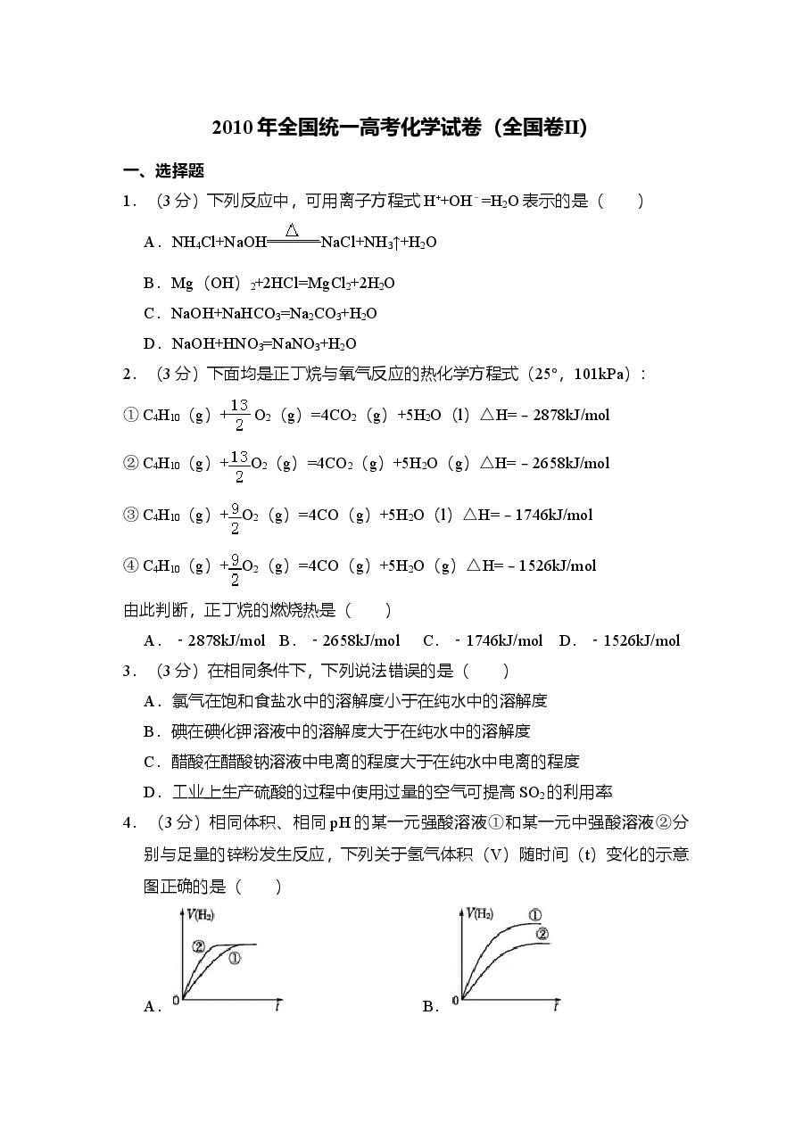 2010年全国统一高考化学试卷(全国卷ⅱ)(含解析版)(1).doc,第1页预览