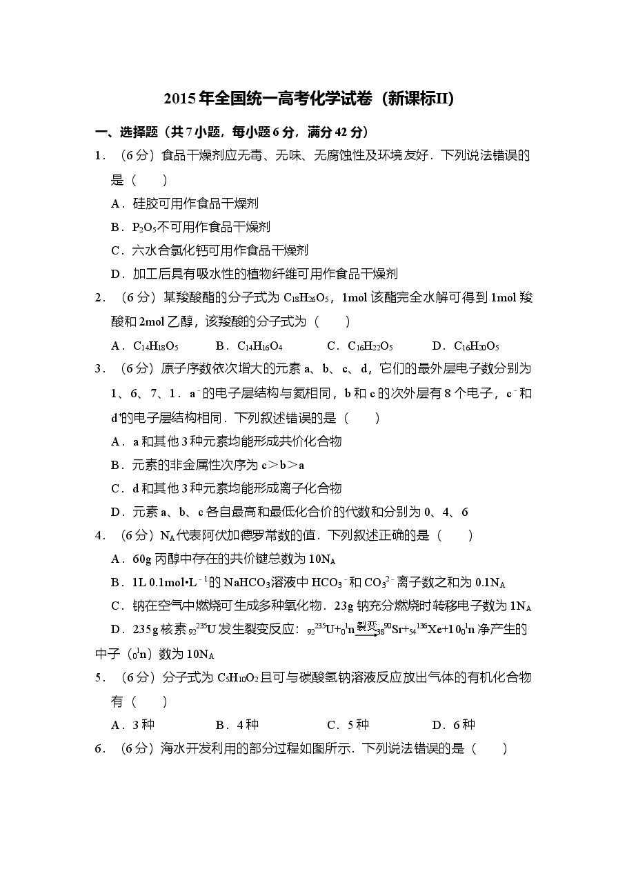 2015年全国统一高考化学试卷(新课标ⅱ)(含解析版)(1).doc,第1页预览