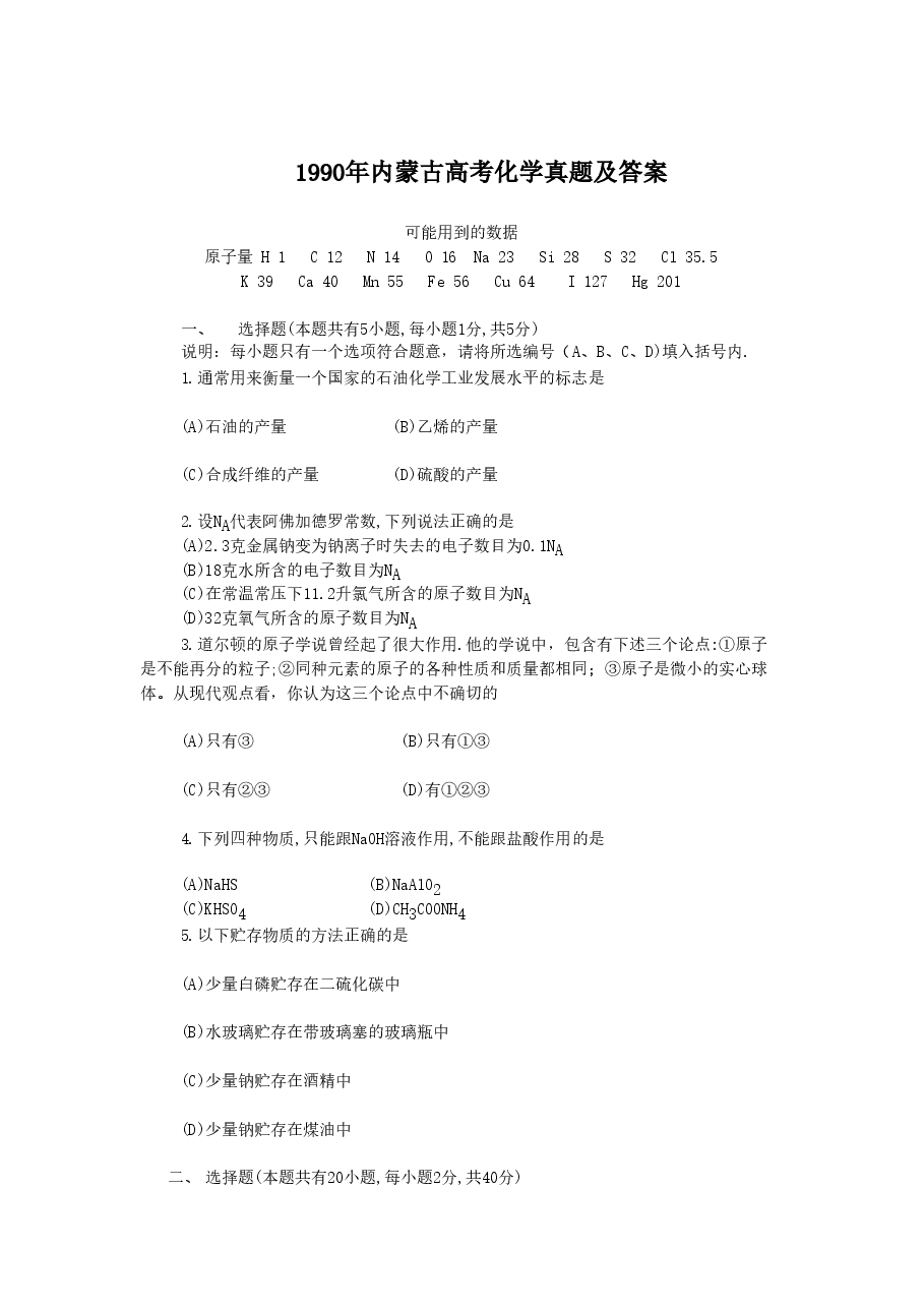 1990年内蒙古高考化学真题及答案.doc,第1页预览