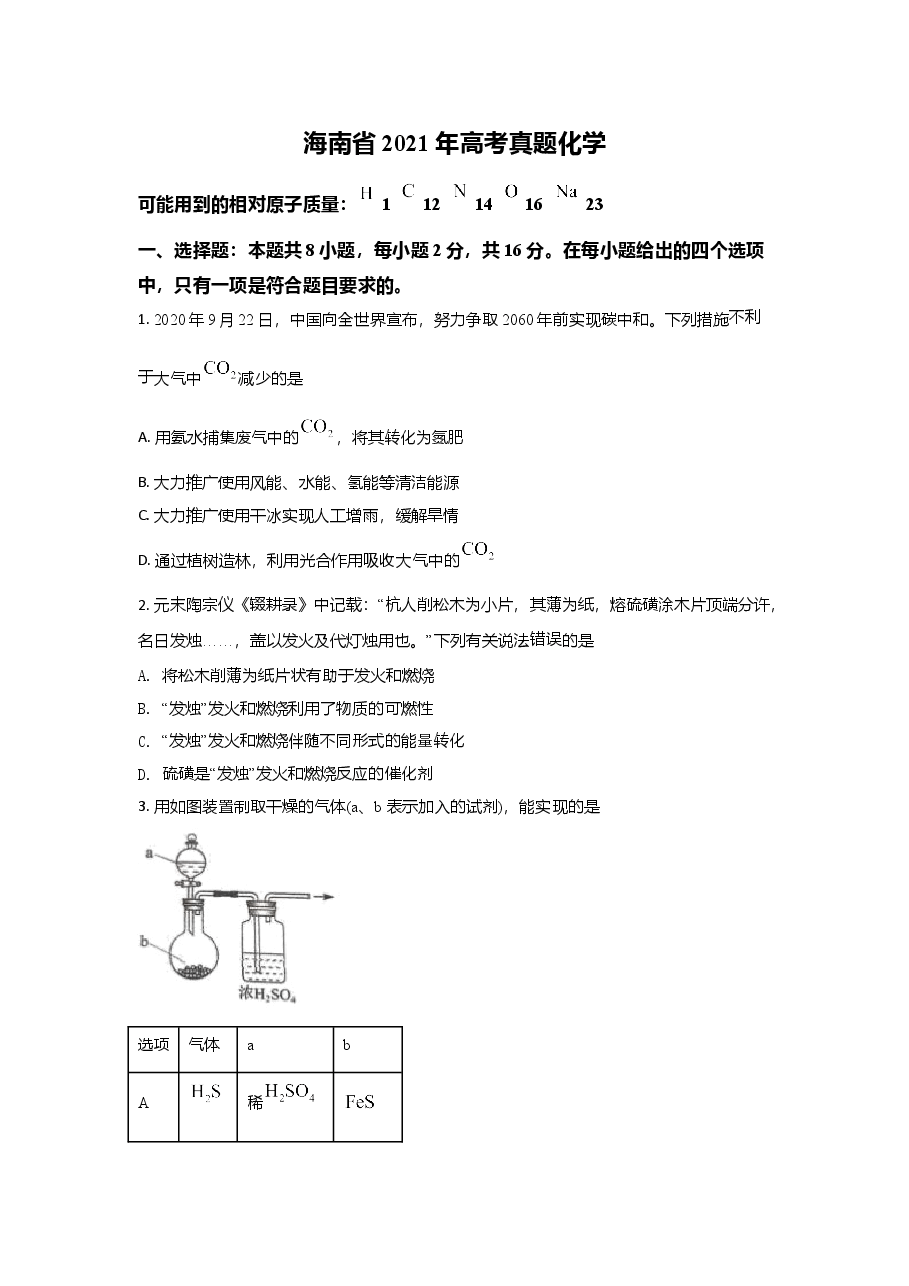 2021年海南高考化学(原卷版).doc,第1页预览