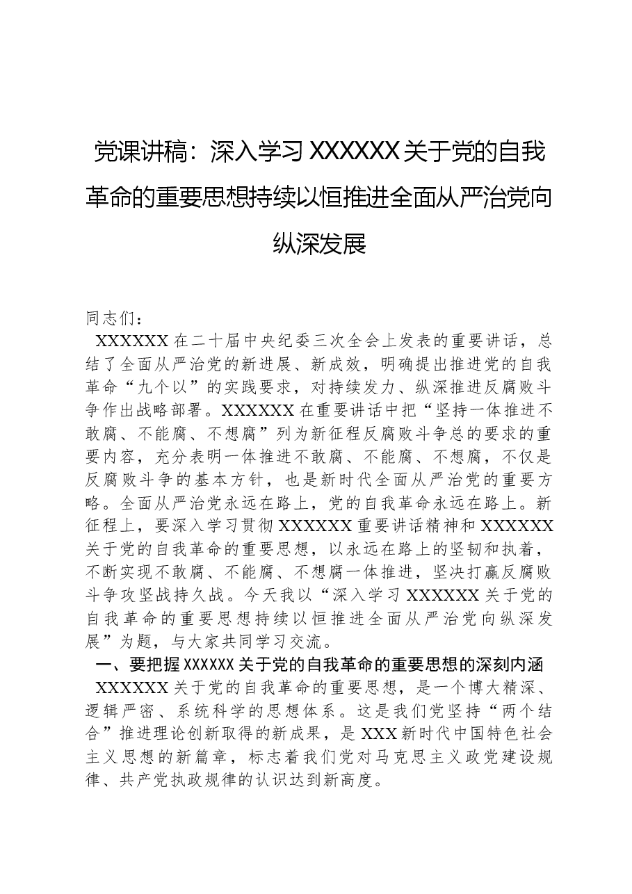 党课讲稿:深入学习习近平总书记关于党的自我革命的重要思想,持续以恒推进全面从严治党向纵深发展.docx,第1页预览