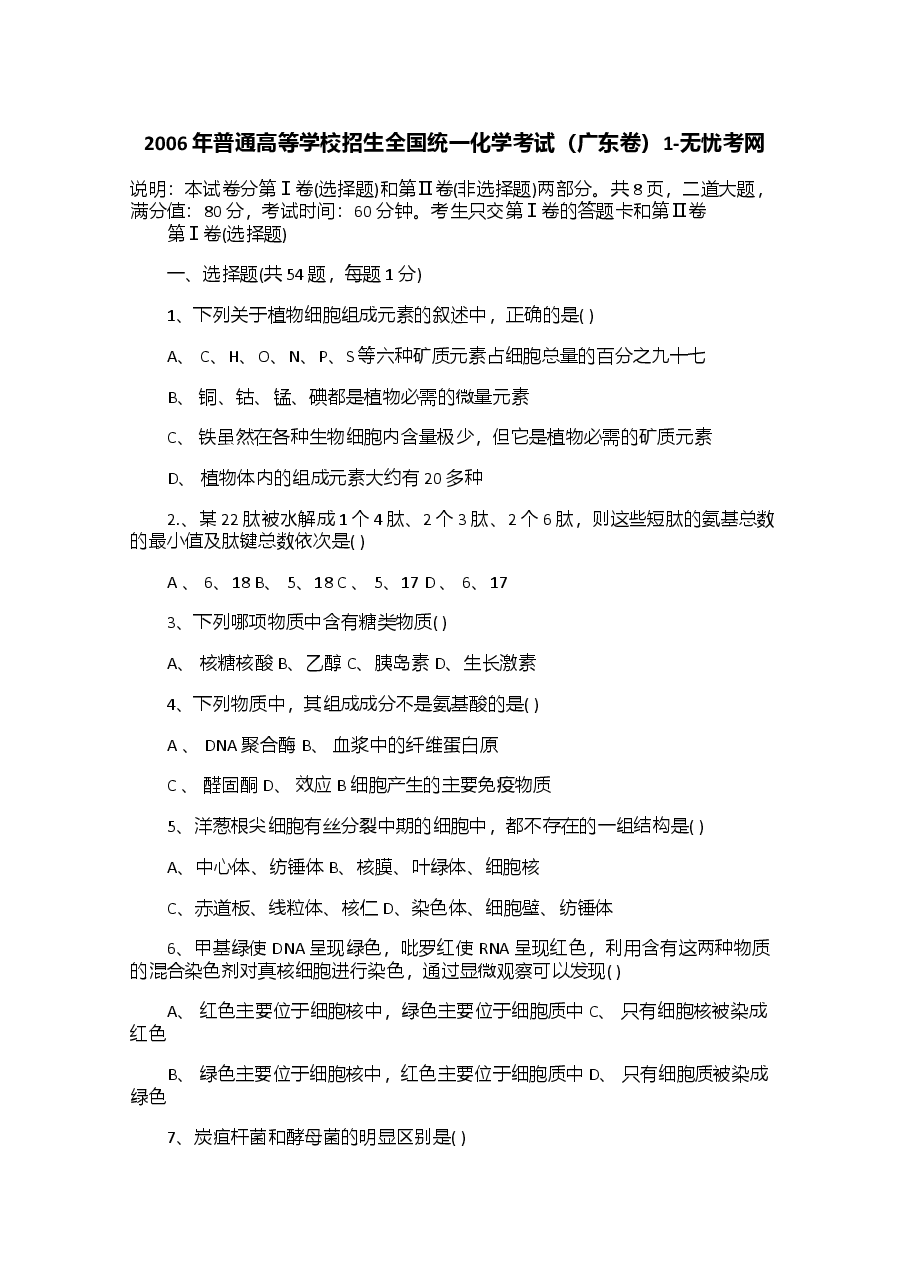 2006年普通高等学校招生全国统一化学考试(广东卷)1.doc.docx,第1页预览