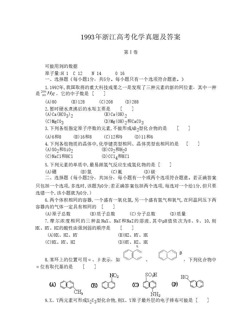 1993年浙江高考化学真题及答案.doc,第1页预览