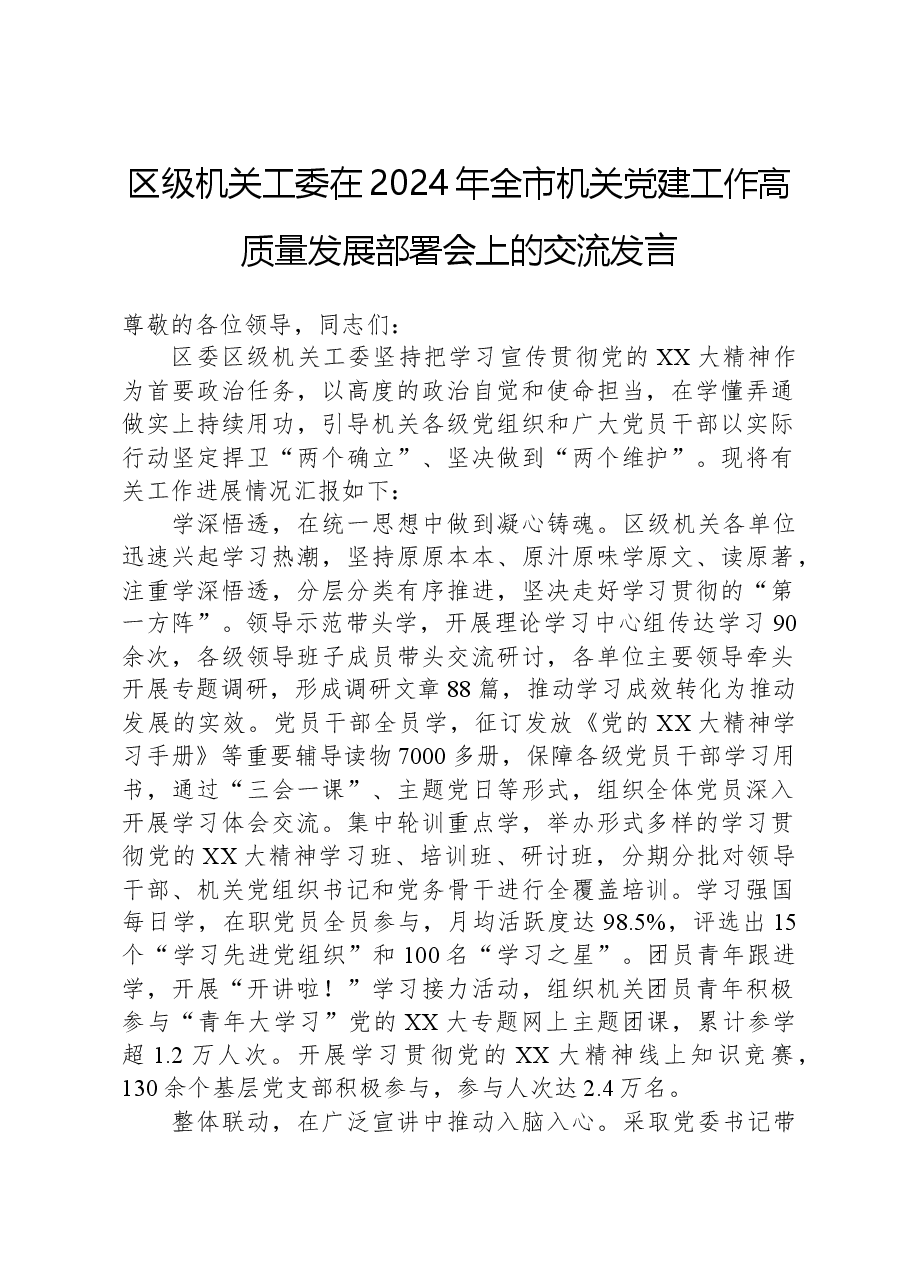 区级机关工委在2024年全市机关党建工作高质量发展部署会上的交流发言.docx,第1页预览