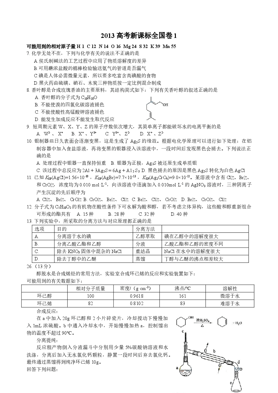 2013年普通高等学校招生全国统一考试【湖南化学真题+答案】.doc,第1页预览