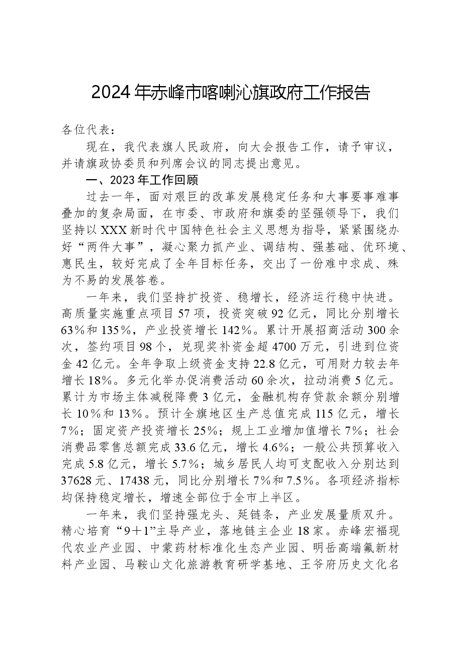 2024年赤峰市喀喇沁旗政府工作报告.docx,第1页预览