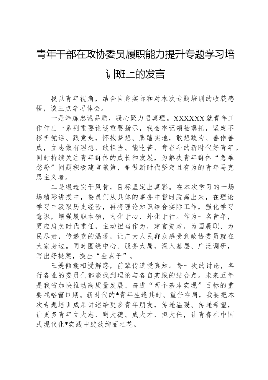 青年干部在政协委员履职能力提升专题学习培训班上的发言.docx,第1页预览