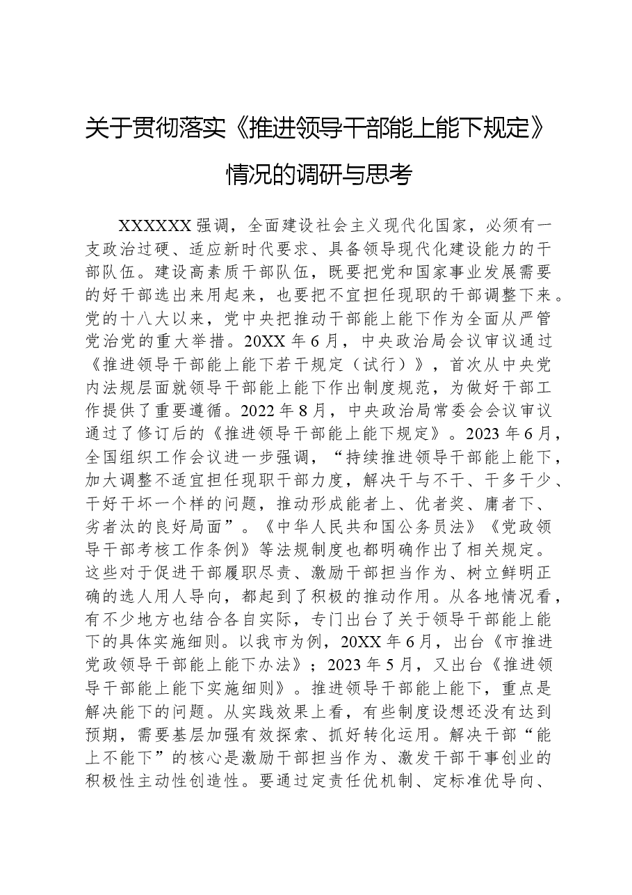 关于贯彻落实《推进领导干部能上能下规定》情况的调研与思考.docx,第1页预览