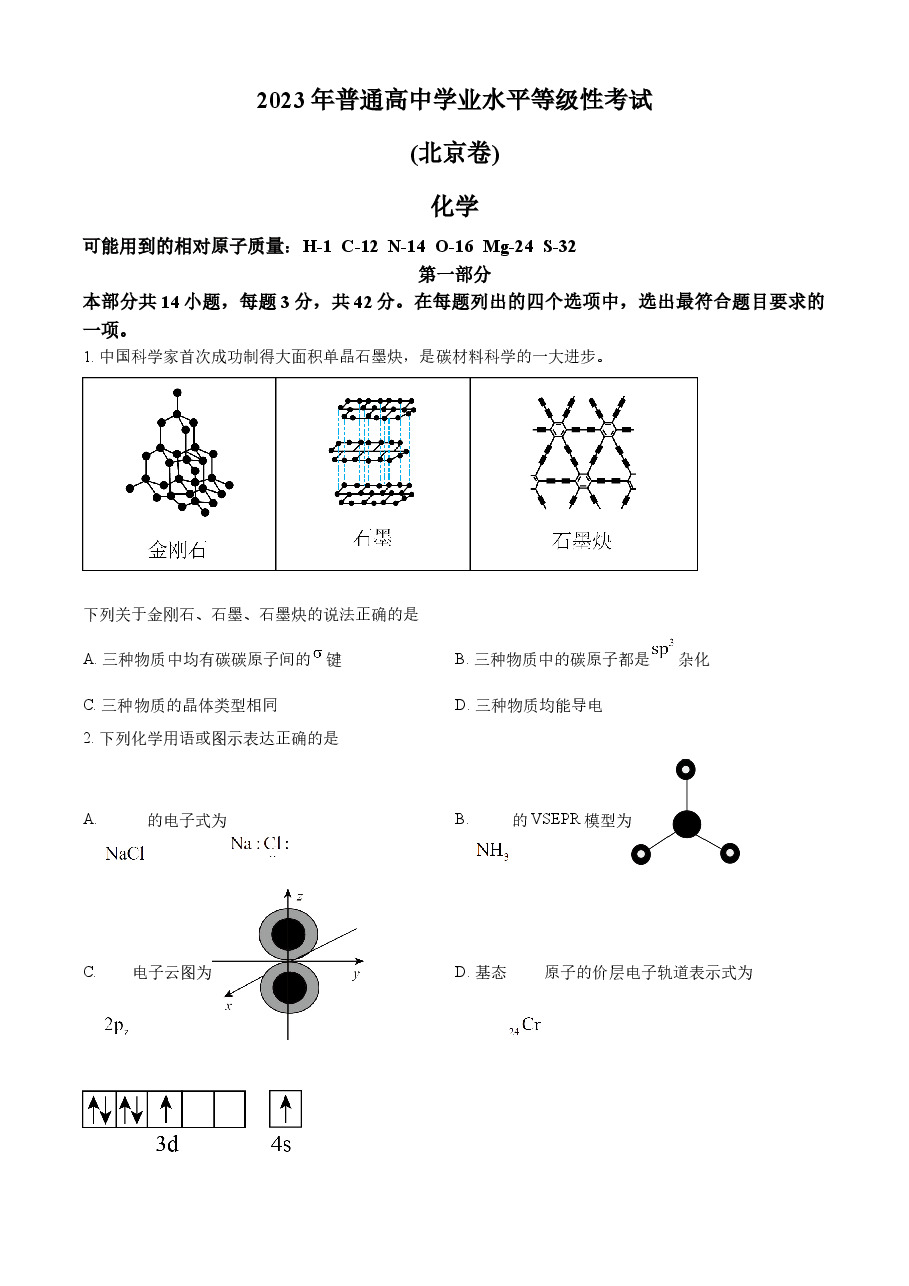精品解析:2023年高考北京卷化学真题(原卷版).docx,第1页预览