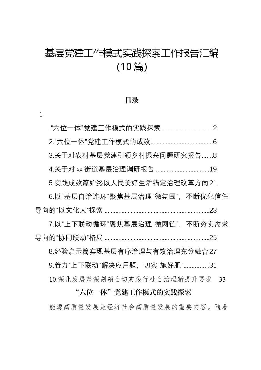 (10篇)基层党建工作模式实践探索工作报告汇编.docx,第1页预览