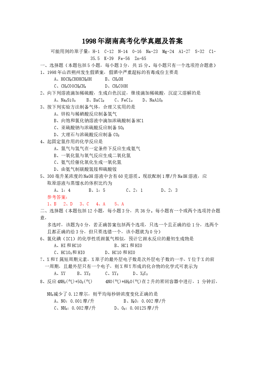 1998年湖南高考化学真题及答案.doc,第1页预览