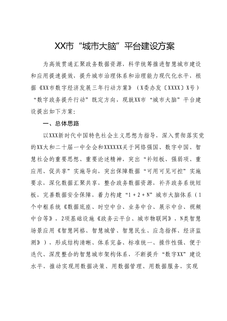XX市“城市大脑”平台建设方案.docx,第1页预览