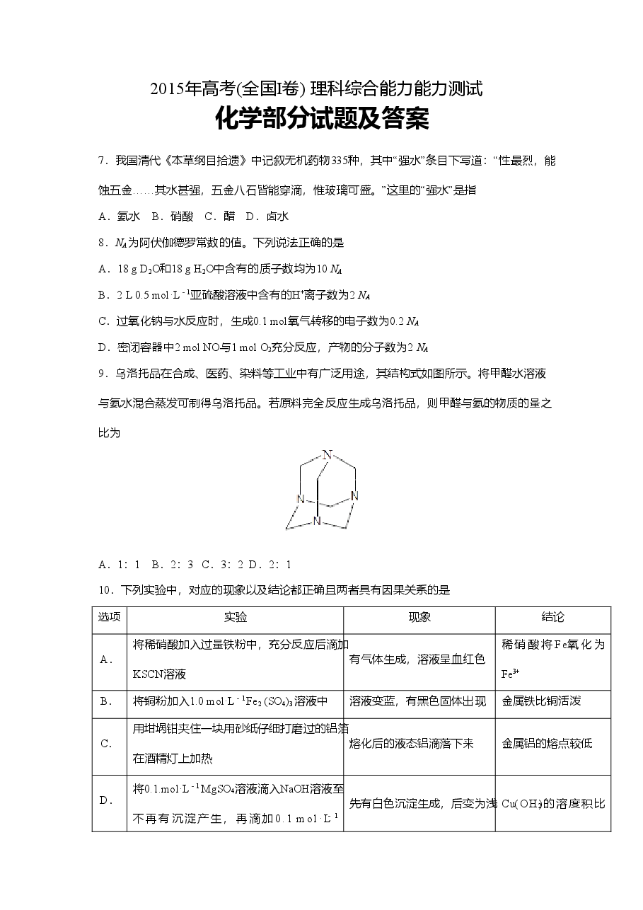 2015年普通高等学校招生全国统一考试【陕西化学真题+答案】.doc,第1页预览