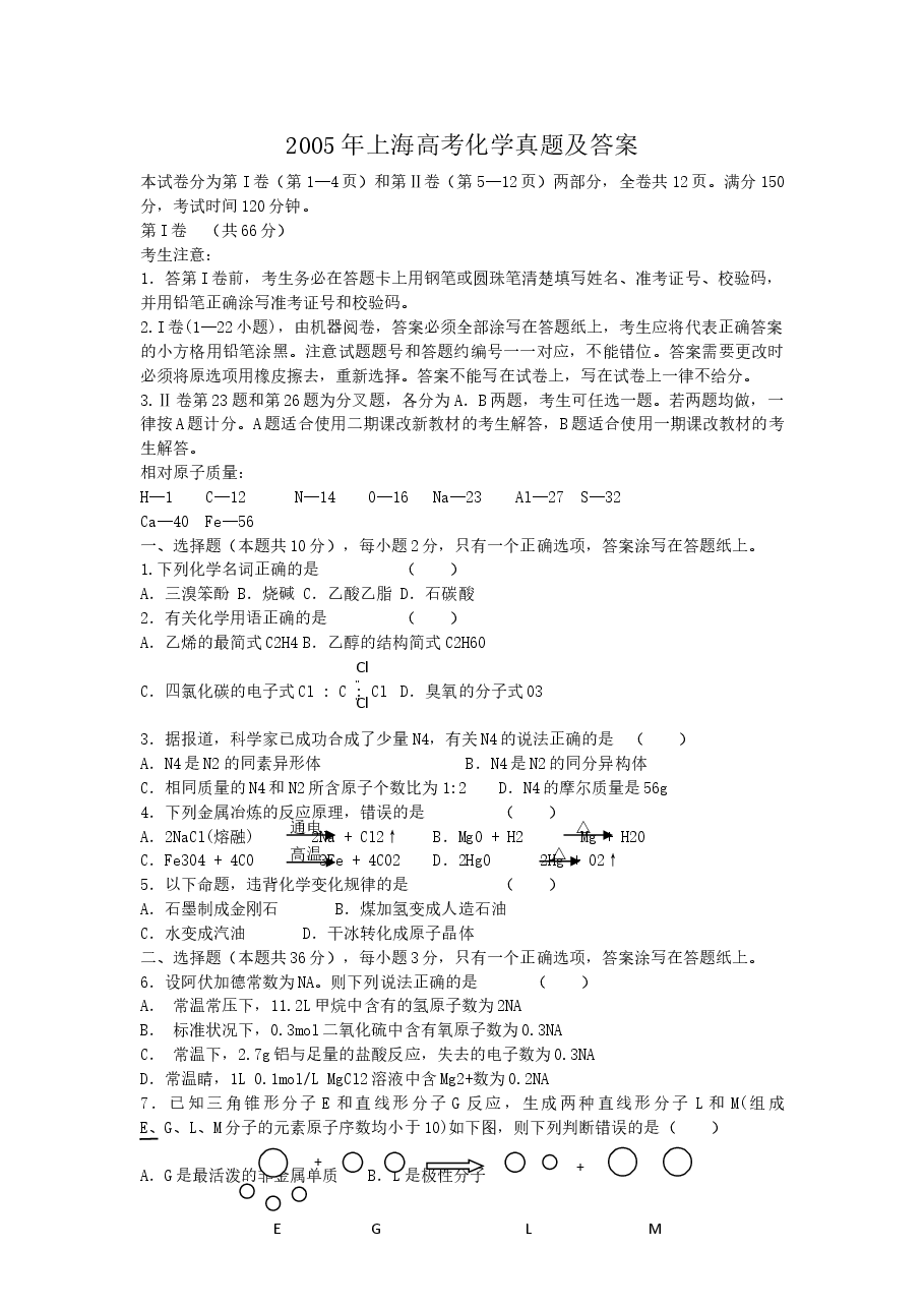 2005年上海高考化学真题及答案.doc,第1页预览