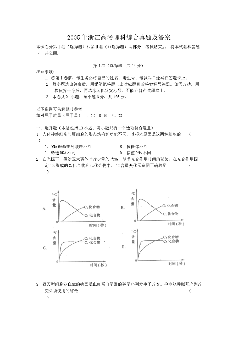 2005年浙江高考理科综合真题及答案.doc,第1页预览
