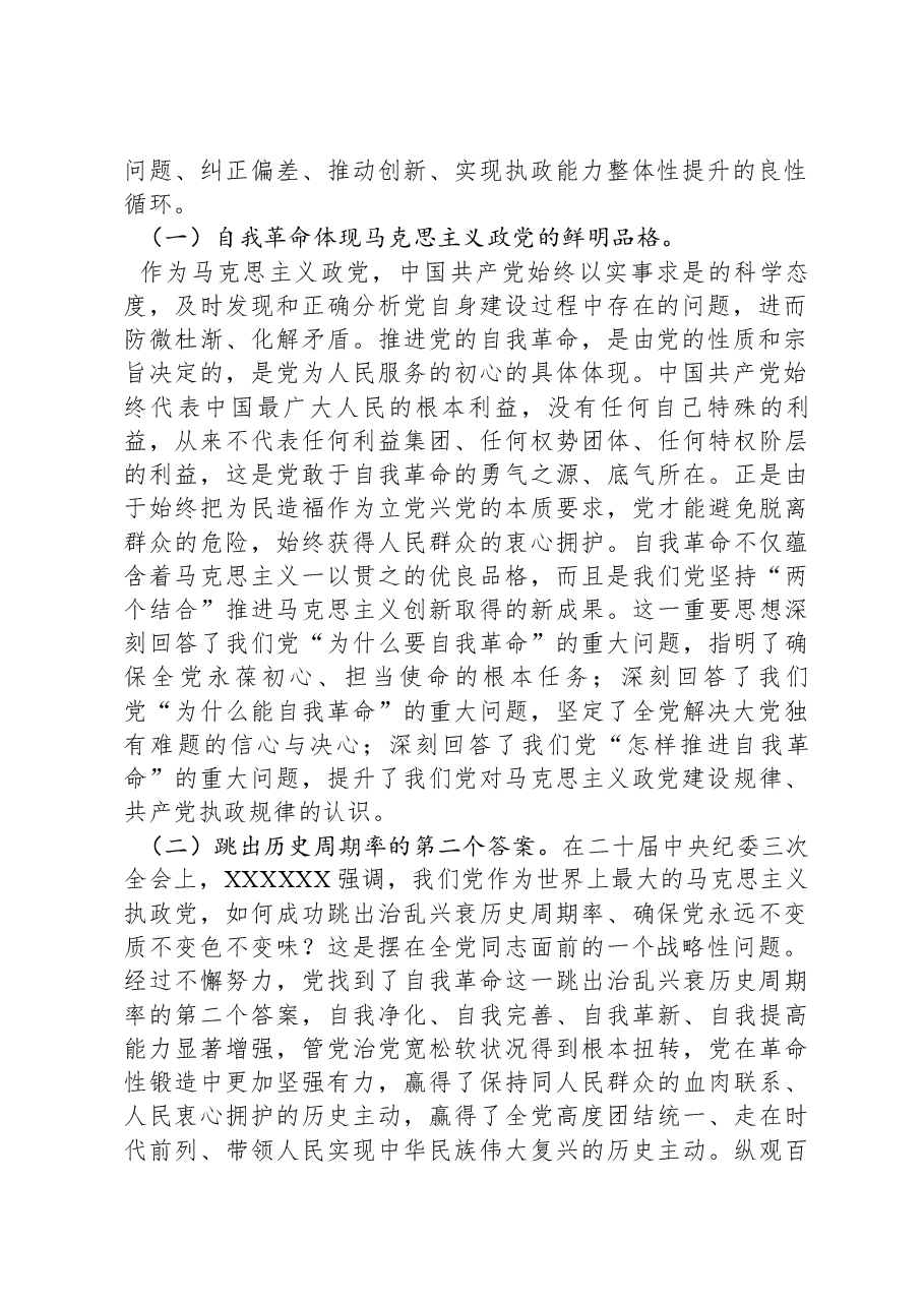 2024年第一季度专题党课:学深悟透习近平总书记关于党的自我革命的重要思想,深入推进新时代党的伟大自我革命.docx,第2页预览