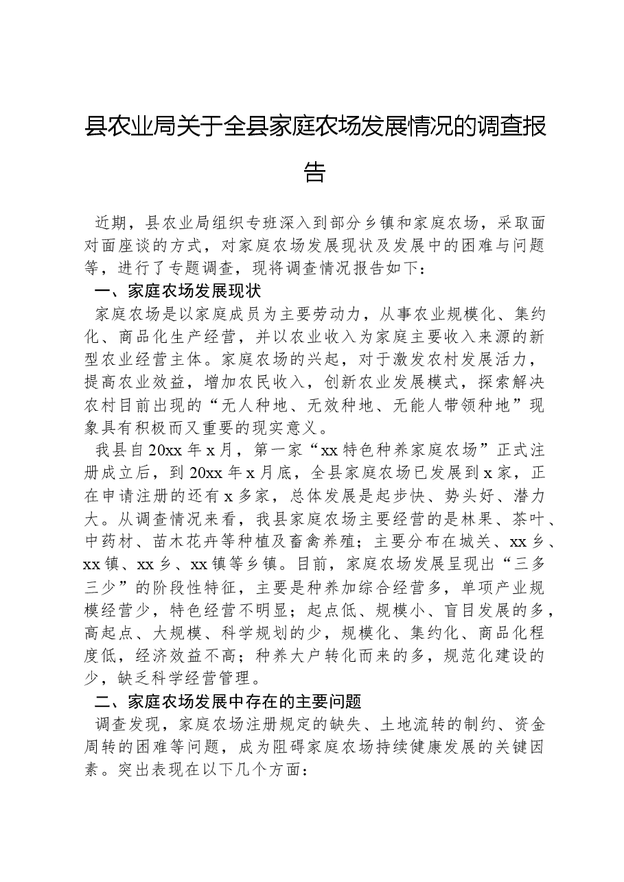 县农业局关于全县家庭农场发展情况的调查报告.docx,第1页预览