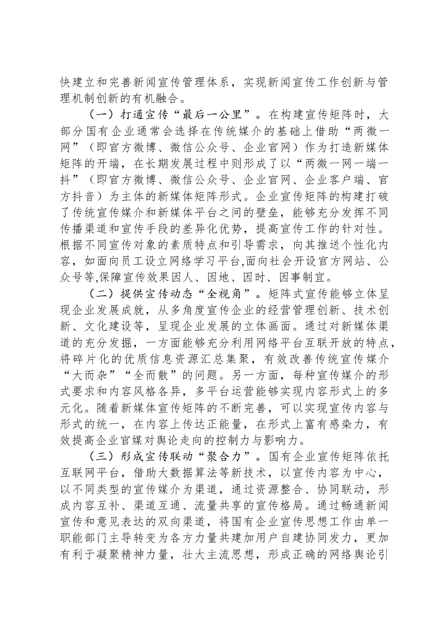 关于国有企业宣传矩阵建设的调研与思考.docx,第2页预览