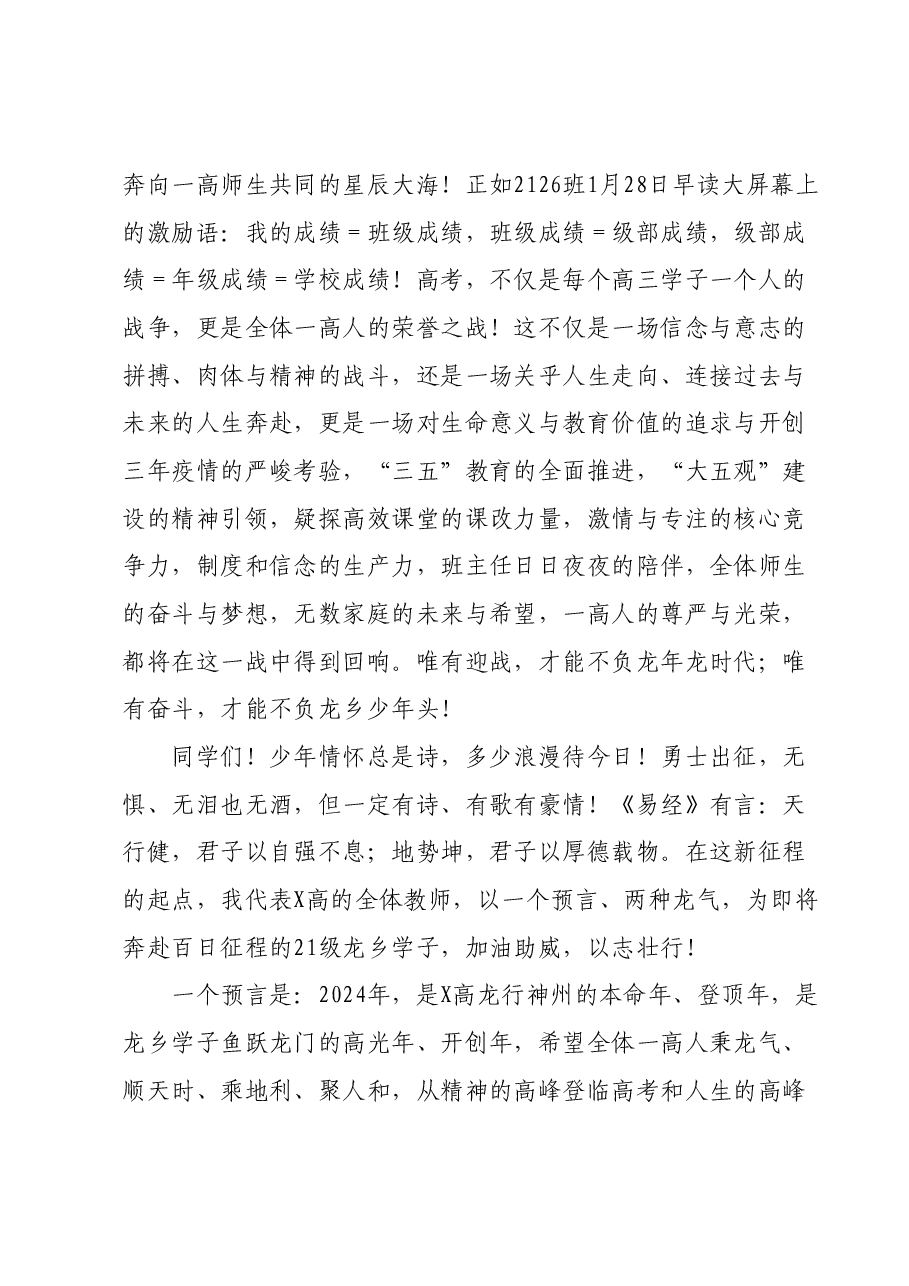 校长在21级高考百日冲刺誓师大会上的讲话.docx,第2页预览