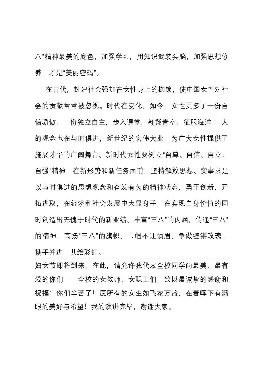 庆祝三八妇女节演讲稿.docx,第4页预览