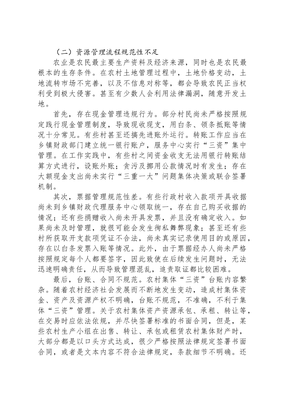 关于农村经济发展与“三资”管理中问题思考与探索.docx，第4页预览