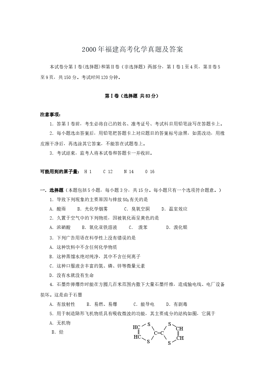 2000年福建高考化学真题及答案.doc,第1页预览