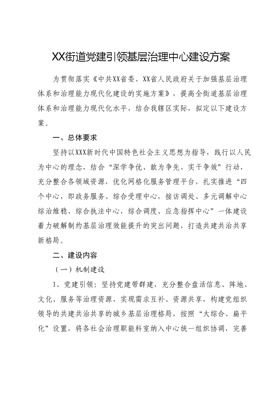 XX街道党建引领基层治理中心建设方案.docx,第1页预览