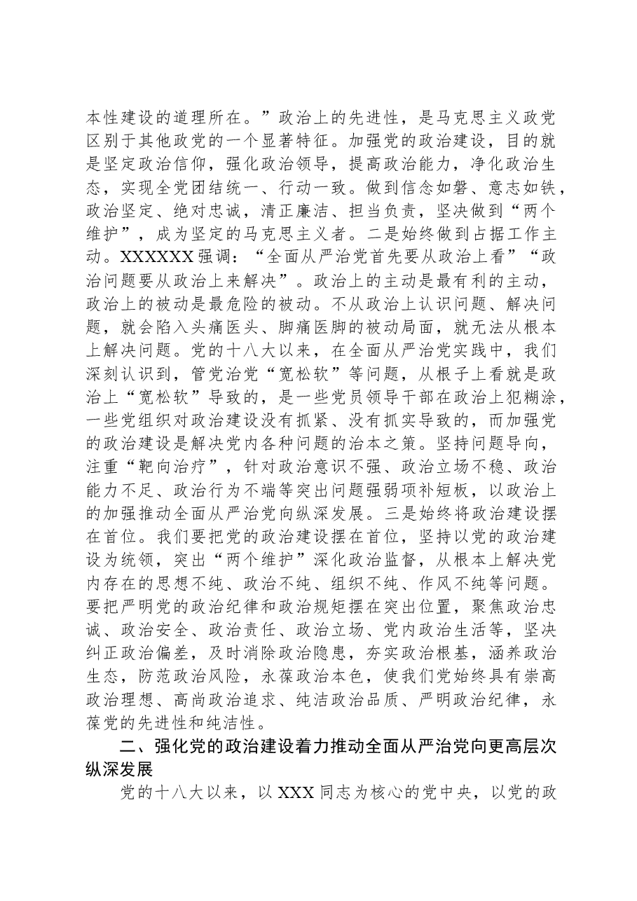 党课:以强化党的政治建设为引领,持续推动全面从严治党向纵深发展.docx,第2页预览
