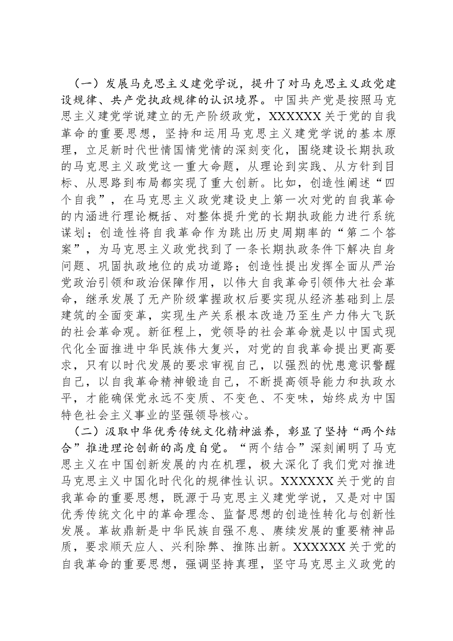 党课讲稿:深入学习习近平总书记关于党的自我革命的重要思想,持续以恒推进全面从严治党向纵深发展.docx,第2页预览