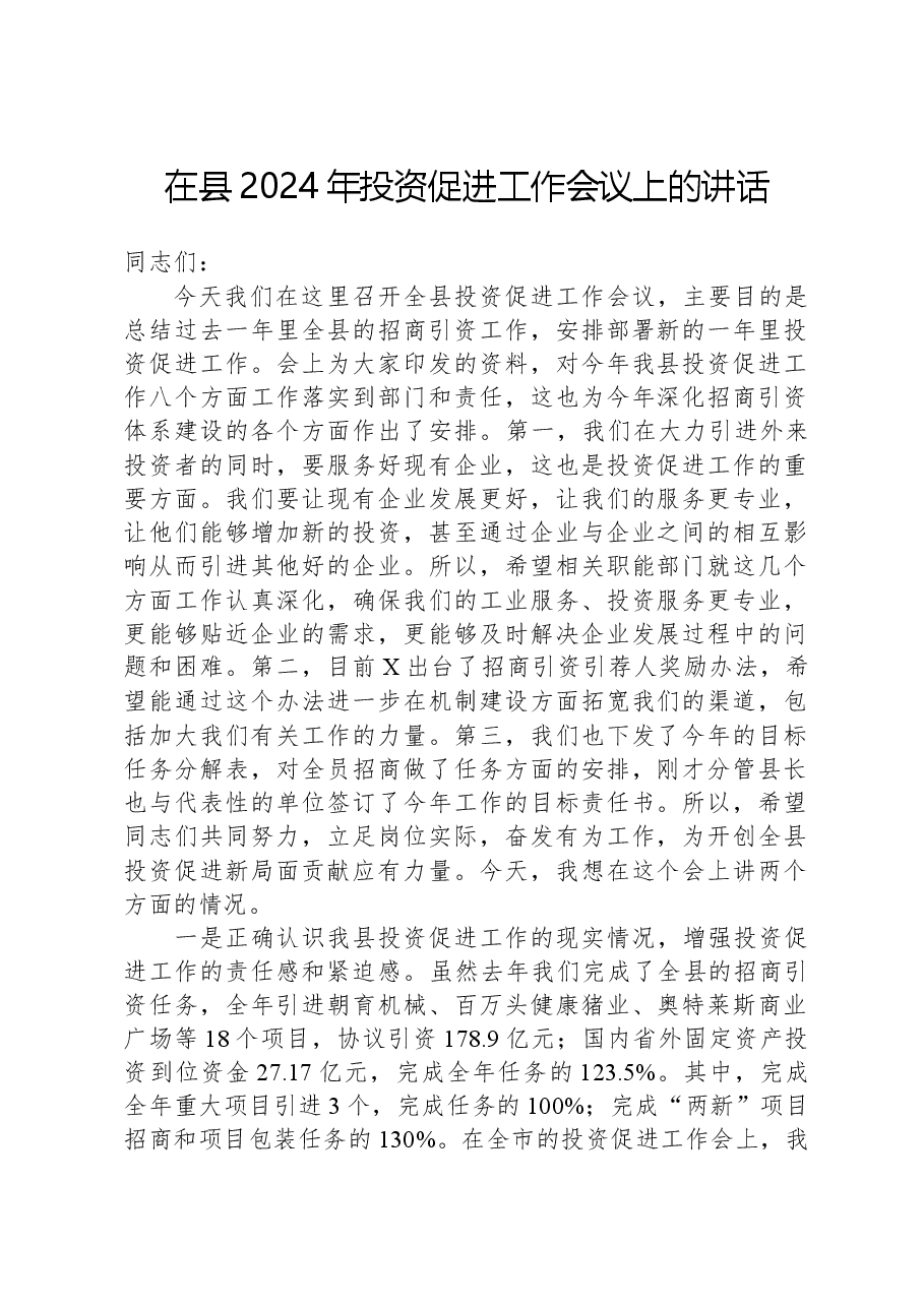 在县2024年投资促进工作会议上的讲话.docx,第1页预览