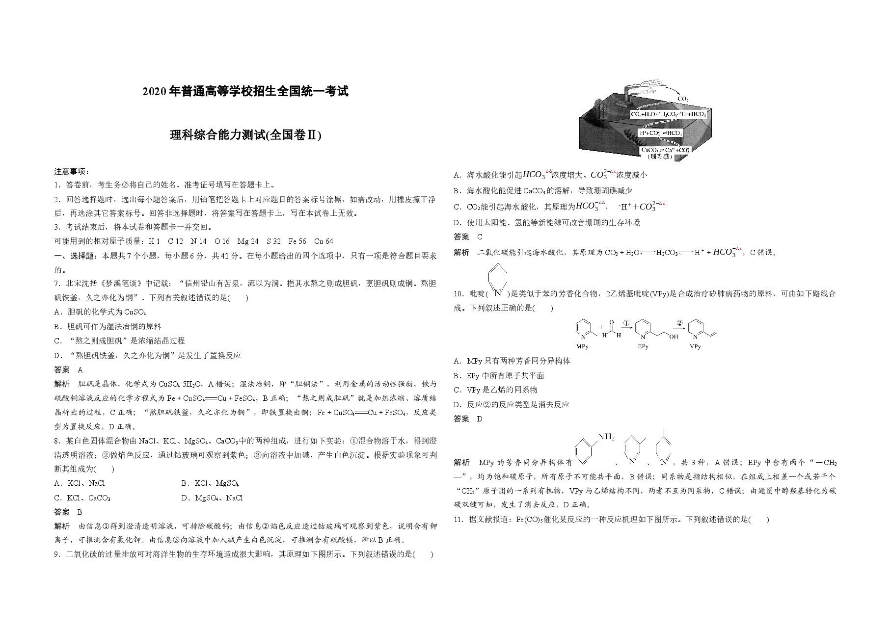 2020全国统一高考化学试卷(新课标ⅱ)(含解析版)(1).docx,第1页预览