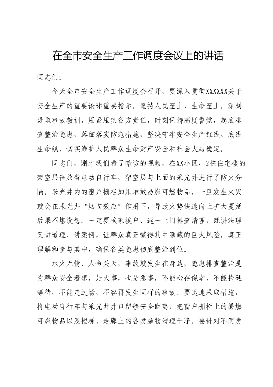 在全市安全生产工作调度会议上的讲话.docx,第1页预览