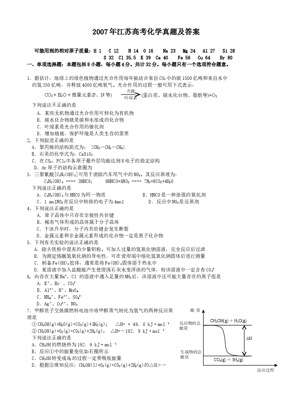 2007年江苏高考化学真题及答案.doc,第1页预览