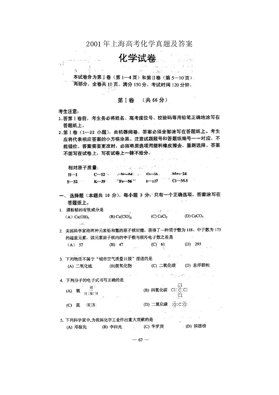 2001年上海高考化学真题及答案(图片版).doc,第1页预览