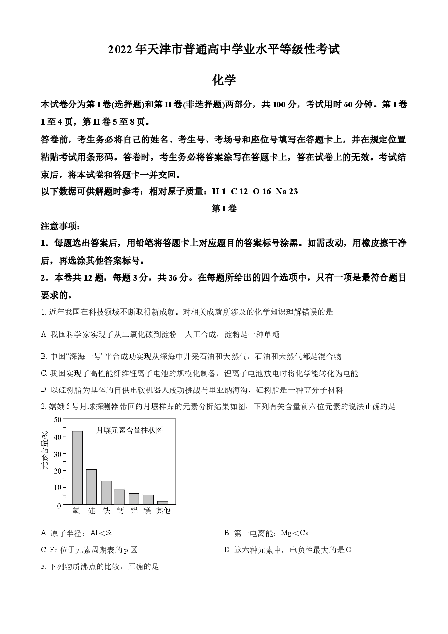 精品解析:2022年天津高考化学真题(原卷版).docx,第1页预览