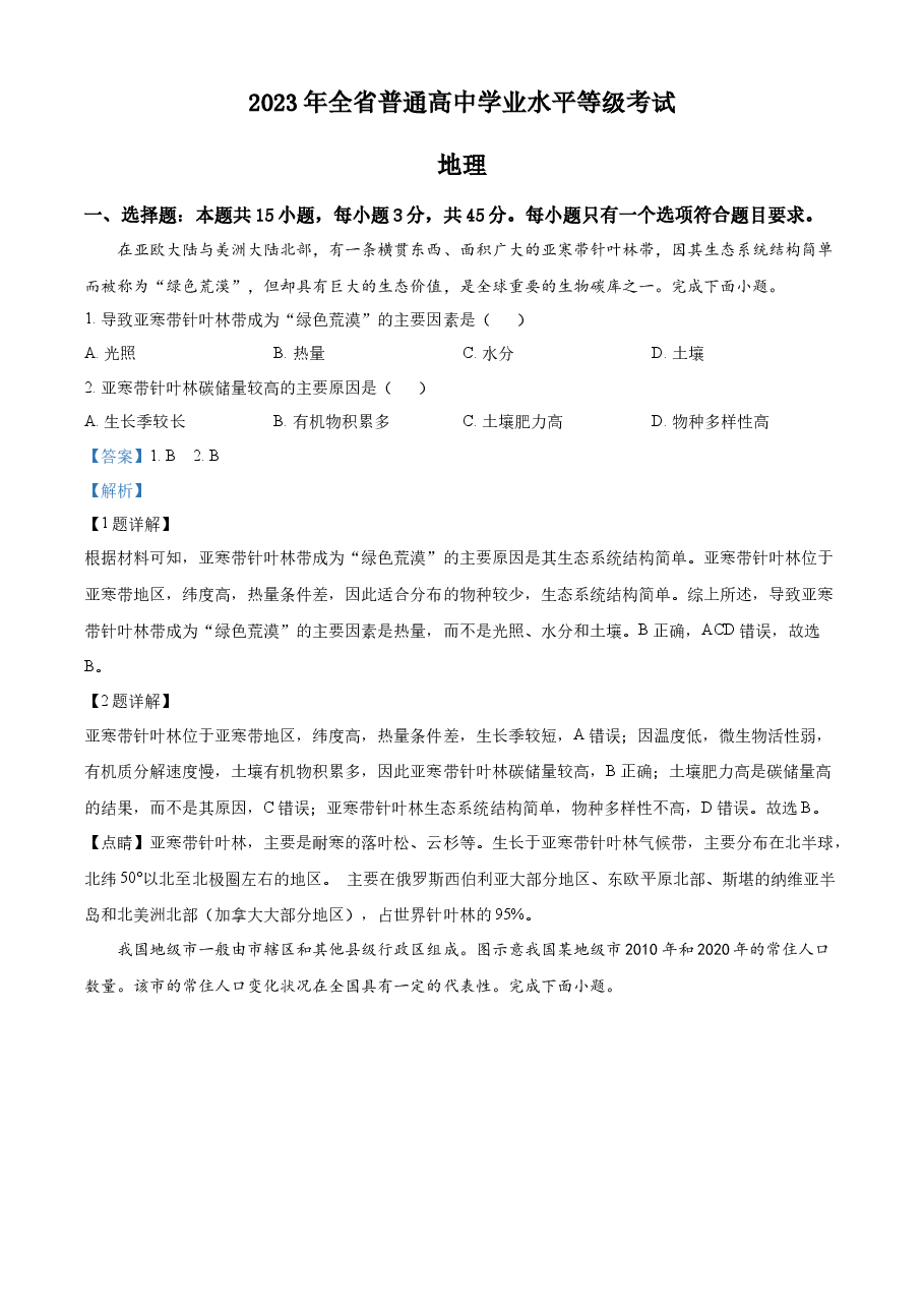 精品解析:2023年山东高考地理真题(解析版).docx,第1页预览