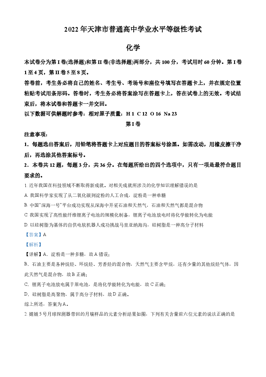精品解析:2022年天津高考化学真题(解析版).docx,第1页预览