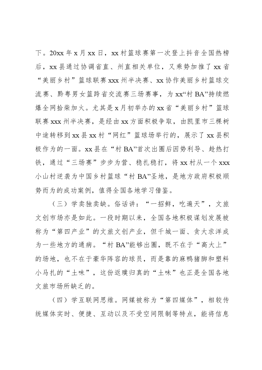 关于全县“村BA”现象的调研报告.docx,第4页预览