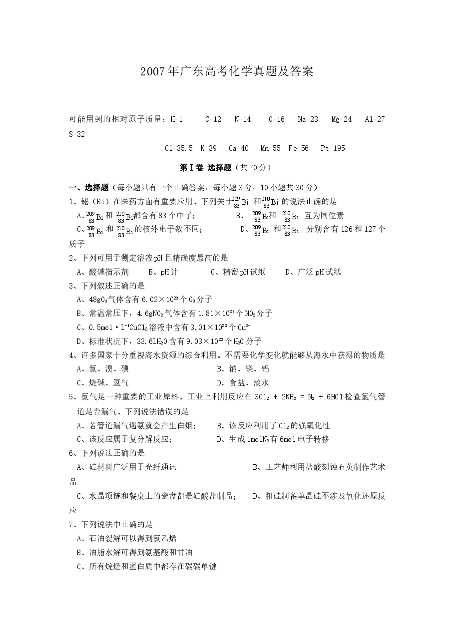 2007年广东高考化学真题及答案.doc，第1页预览