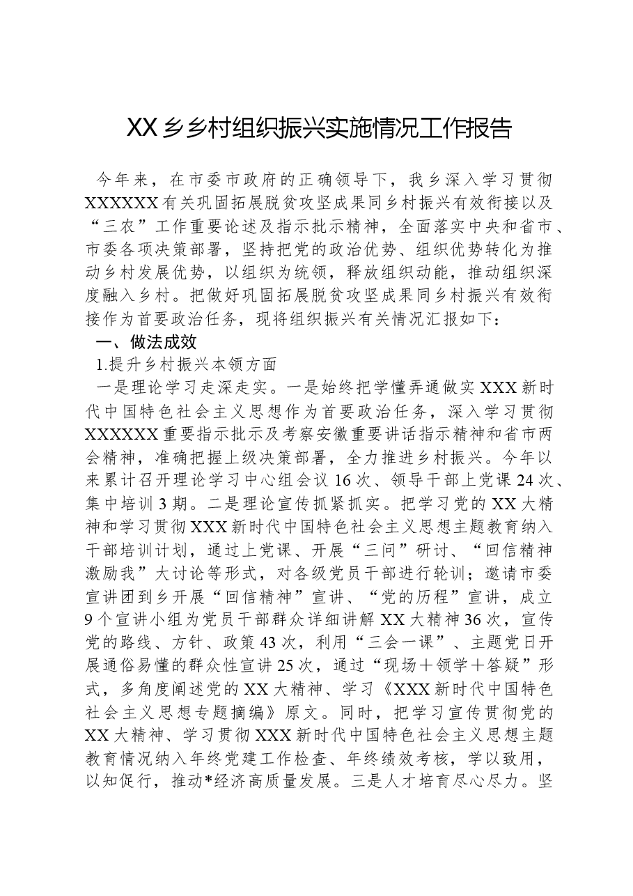 XX乡乡村组织振兴实施情况工作报告.docx,第1页预览