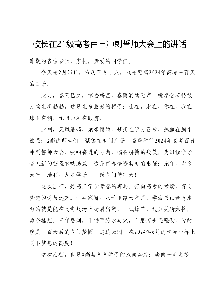 校长在21级高考百日冲刺誓师大会上的讲话.docx,第1页预览