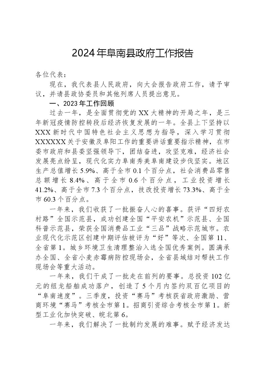 2024年阜南县政府工作报告.docx,第1页预览
