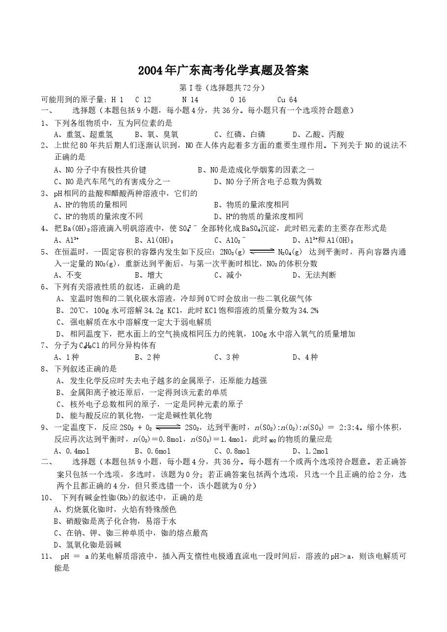 2004年广东高考化学真题及答案.doc,第1页预览