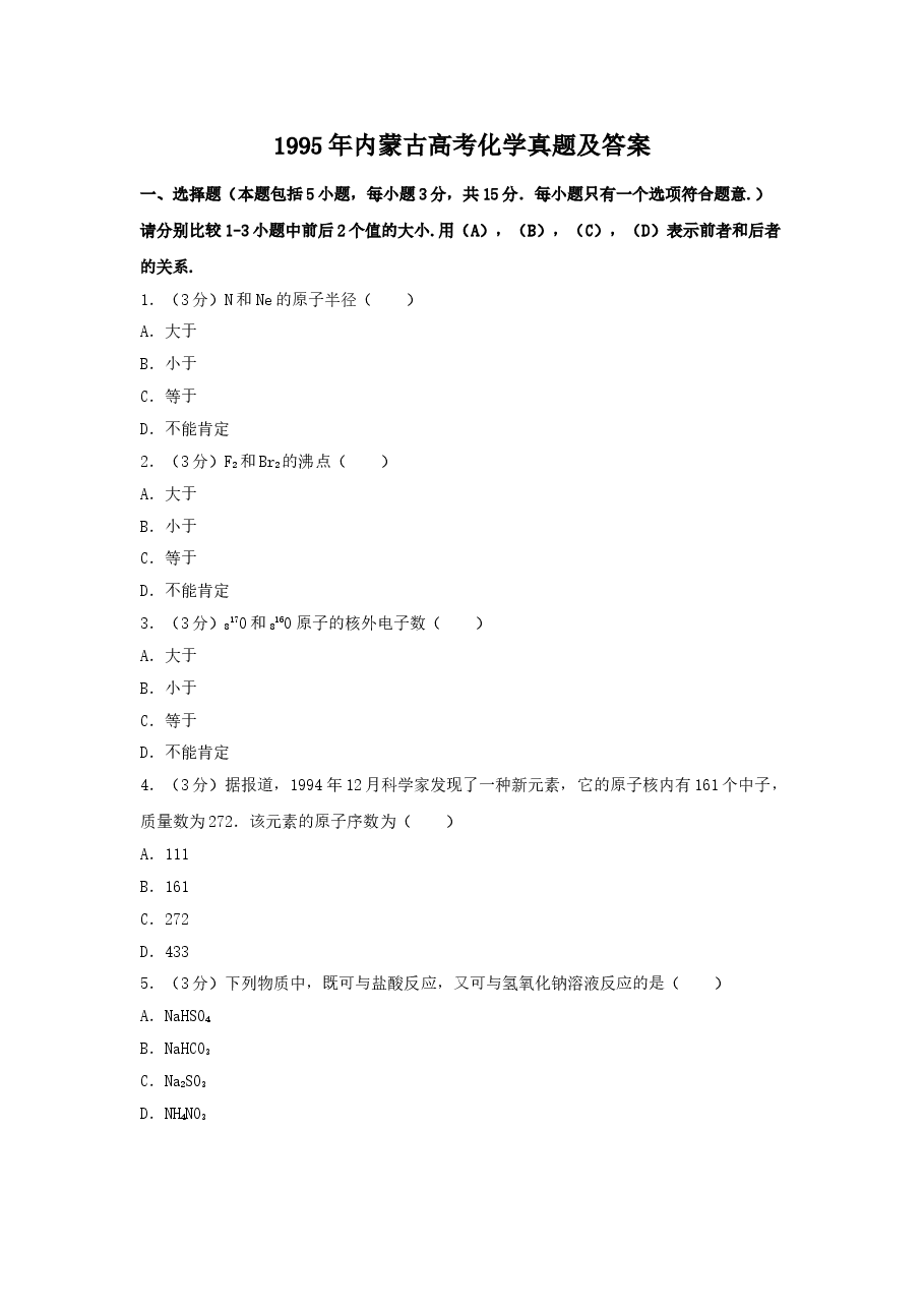 1995年内蒙古高考化学真题及答案.doc,第1页预览