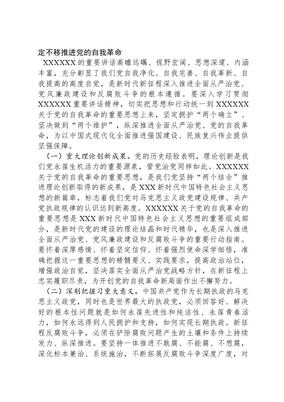 2024年第一季度专题党课:学深悟透习近平总书记关于党的自我革命的重要思想,深入推进新时代党的伟大自我革命.docx,第4页预览